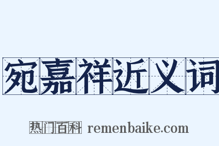 宛嘉祥近义词是什么意思的图片